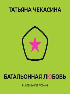 cover image of Батальонная любовь